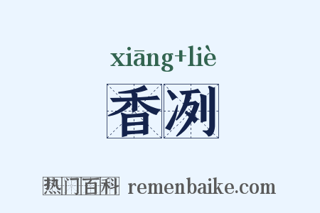 香冽是什么意思的图片